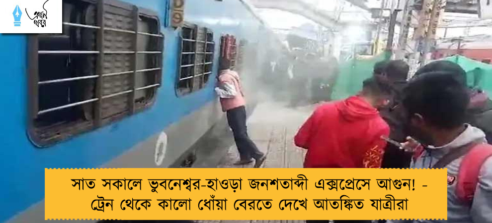 সাত সকালে ভুবনেশ্বর-হাওড়া জনশতাব্দী এক্সপ্রেসে আগুন! - ট্রেন থেকে কালো ধোঁয়া বেরতে দেখে আতঙ্কিত যাত্রীরা