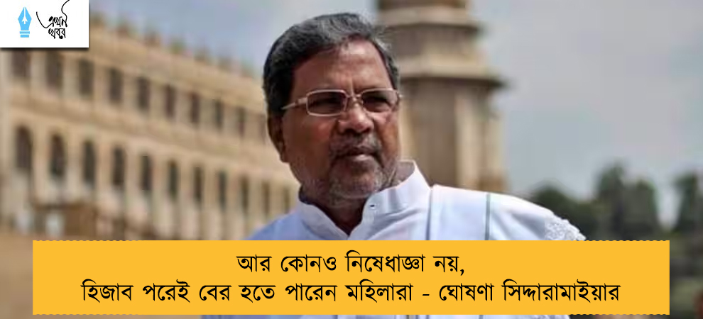 আর কোনও নিষেধাজ্ঞা নয়, হিজাব পরেই বের হতে পারেন মহিলারা - ঘোষণা সিদ্দারামাইয়ার