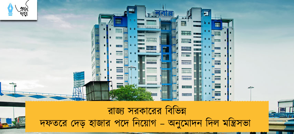 রাজ্য সরকারের বিভিন্ন দফতরে দেড় হাজার পদে নিয়োগ – অনুমোদন দিল মন্ত্রিসভা