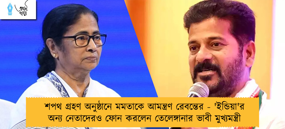 শপথ গ্রহণ অনুষ্ঠানে মমতাকে আমন্ত্রণ রেবন্তের - 'ইন্ডিয়া'র অন্য নেতাদেরও ফোন করলেন তেলেঙ্গানার ভাবী মুখ্যমন্ত্রী