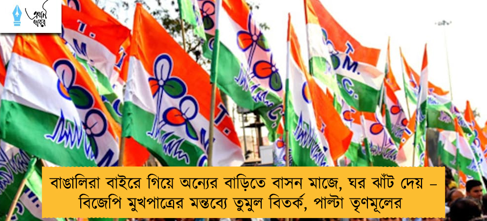 বাঙালিরা বাইরে গিয়ে অন্যের বাড়িতে বাসন মাজে, ঘর ঝাঁট দেয় – বিজেপি মুখপাত্রের মন্তব্যে তুমুল বিতর্ক, পাল্টা তৃণমূলের