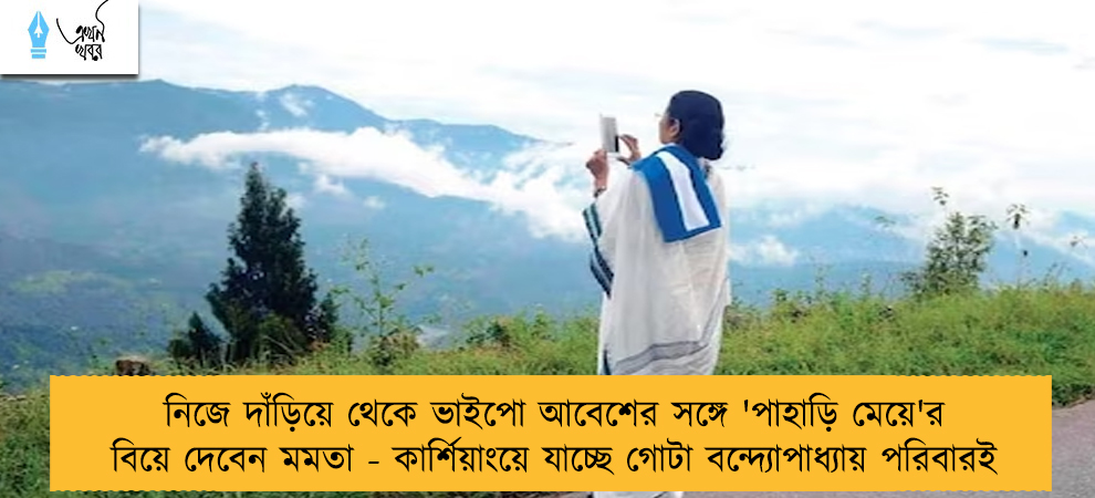 নিজে দাঁড়িয়ে থেকে ভাইপো আবেশের সঙ্গে 'পাহাড়ি মেয়ে'র বিয়ে দেবেন মমতা - কার্শিয়াংয়ে যাচ্ছে গোটা বন্দ্যোপাধ্যায় পরিবারই