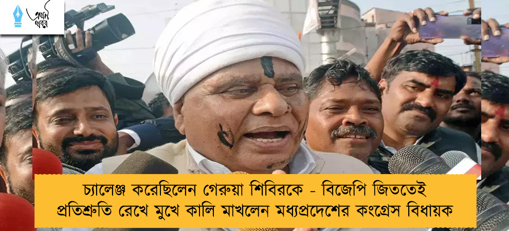 চ্যালেঞ্জ করেছিলেন গেরুয়া শিবিরকে - বিজেপি জিততেই প্রতিশ্রুতি রেখে মুখে কালি মাখলেন মধ্যপ্রদেশের কংগ্রেস বিধায়ক