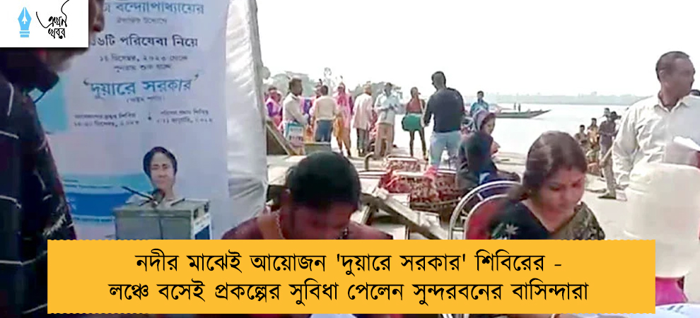 নদীর মাঝেই আয়োজন 'দুয়ারে সরকার' শিবিরের - লঞ্চে বসেই প্রকল্পের সুবিধা পেলেন সুন্দরবনের বাসিন্দারা