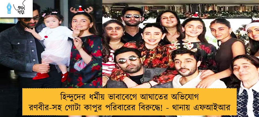 হিন্দুদের ধর্মীয় ভাবাবেগে আঘাতের অভিযোগ রণবীর-সহ গোটা কাপুর পরিবারের বিরুদ্ধে! - থানায় এফআইআর
