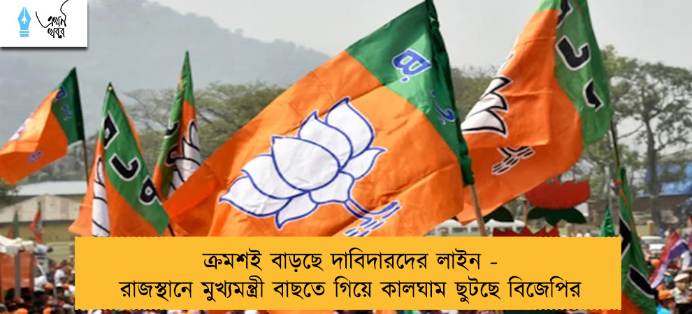 ক্রমশই বাড়ছে দাবিদারদের লাইন - রাজস্থানে মুখ্যমন্ত্রী বাছতে গিয়ে কালঘাম ছুটছে বিজেপির