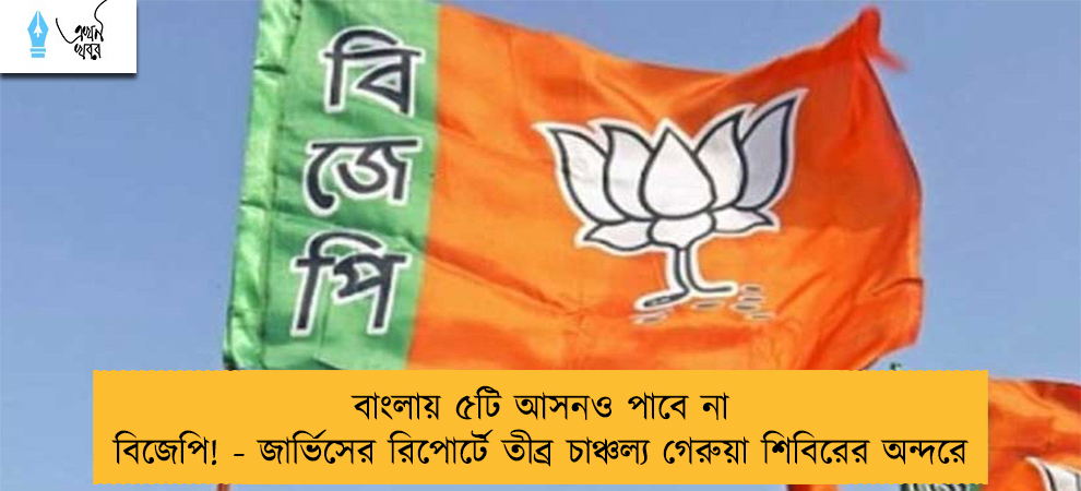 বাংলায় ৫টি আসনও পাবে না বিজেপি! - জার্ভিসের রিপোর্টে তীব্র চাঞ্চল্য গেরুয়া শিবিরের অন্দরে