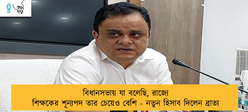 বিধানসভায় যা বলেছি, রাজ্যে শিক্ষকের শূন্যপদ তার চেয়েও বেশি - নতুন হিসাব দিলেন ব্রাত্য