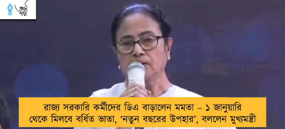 রাজ্য সরকারি কর্মীদের ডিএ বাড়ালেন মমতা – ১ জানুয়ারি থেকে মিলবে বর্ধিত ভাতা, ‘নতুন বছরের উপহার’, বললেন মুখ্যমন্ত্রী