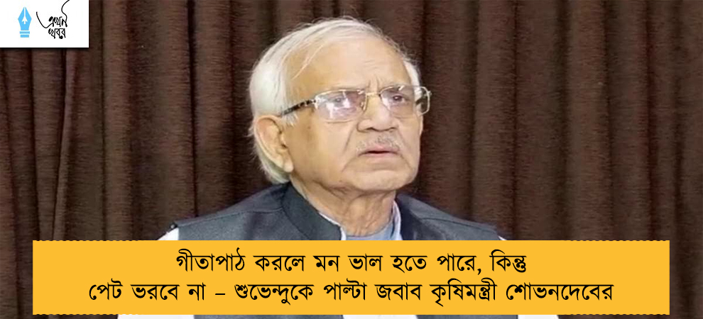 গীতাপাঠ করলে মন ভাল হতে পারে, কিন্তু পেট ভরবে না – শুভেন্দুকে পাল্টা জবাব কৃষিমন্ত্রী শোভনদেবের