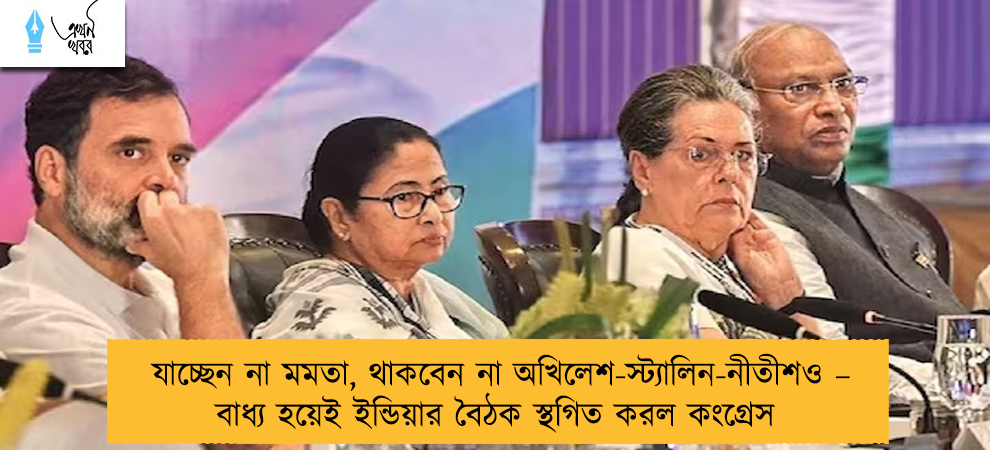 যাচ্ছেন না মমতা, থাকবেন না অখিলেশ-স্ট্যালিন-নীতীশও – বাধ্য হয়েই ইন্ডিয়ার বৈঠক স্থগিত করল কংগ্রেস