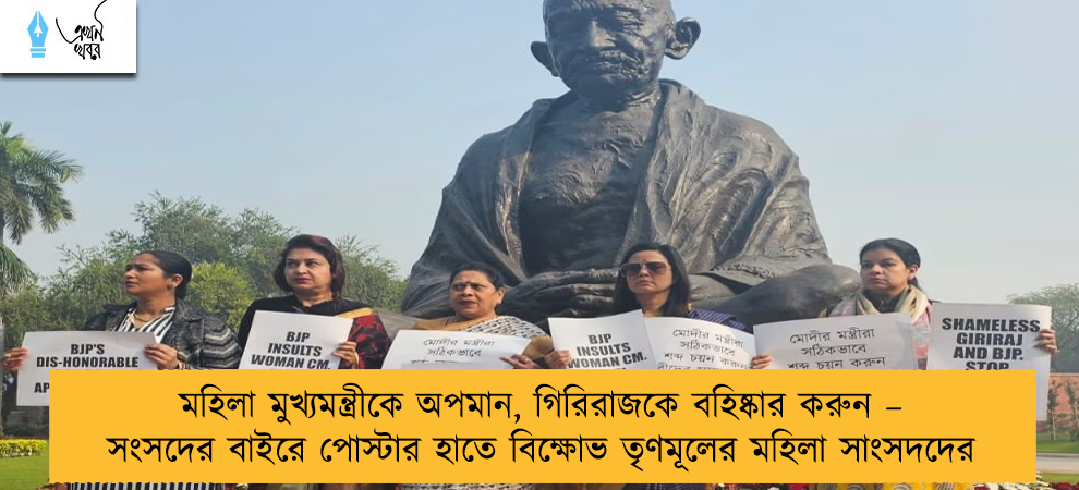 মহিলা মুখ্যমন্ত্রীকে অপমান, গিরিরাজকে বহিষ্কার করুন – সংসদের বাইরে পোস্টার হাতে বিক্ষোভ তৃণমূলের মহিলা সাংসদদের