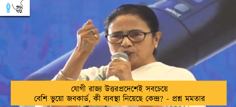যোগী রাজ্য উত্তরপ্রদেশেই সবচেয়ে বেশি ভুয়ো জবকার্ড, কী ব্যবস্থা নিয়েছে কেন্দ্র? - প্রশ্ন মমতার