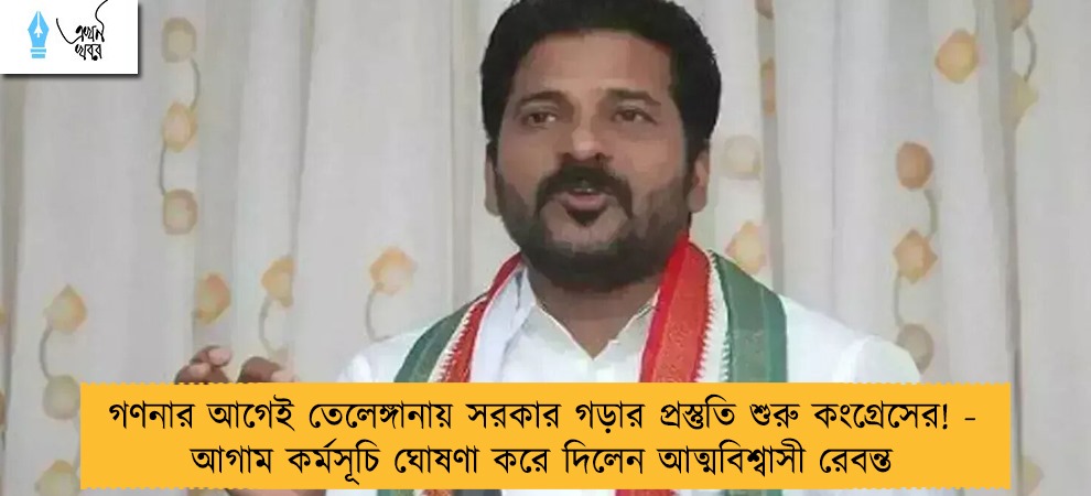 গণনার আগেই তেলেঙ্গানায় সরকার গড়ার প্রস্তুতি শুরু কংগ্রেসের! - আগাম কর্মসূচি ঘোষণা করে দিলেন আত্মবিশ্বাসী রেবন্ত