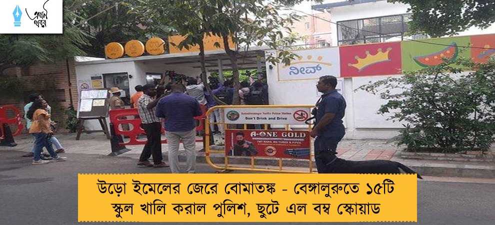 উড়ো ইমেলের জেরে বোমাতঙ্ক - বেঙ্গালুরুতে ১৫টি স্কুল খালি করাল পুলিশ, ছুটে এল বম্ব স্কোয়াড