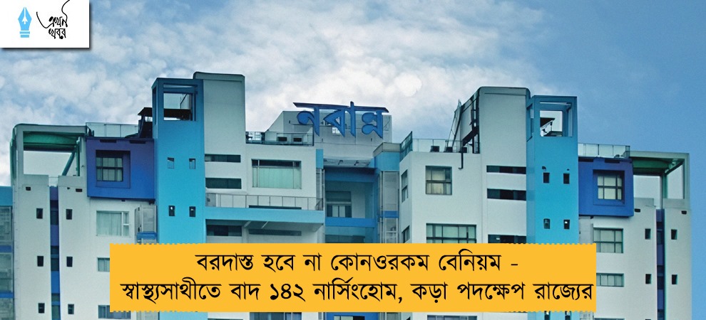 বরদাস্ত হবে না কোনওরকম বেনিয়ম - স্বাস্থ্যসাথীতে বাদ ১৪২ নার্সিংহোম, কড়া পদক্ষেপ রাজ্যের