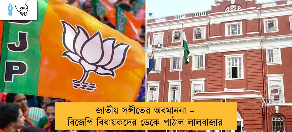 জাতীয় সঙ্গীতের অবমাননা – বিজেপি বিধায়কদের ডেকে পাঠাল লালবাজার
