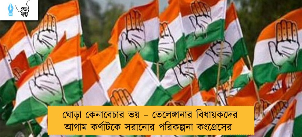ঘোড়া কেনাবেচার ভয় – তেলেঙ্গানার বিধায়কদের আগাম কর্ণাটকে সরানোর পরিকল্পনা কংগ্রেসের