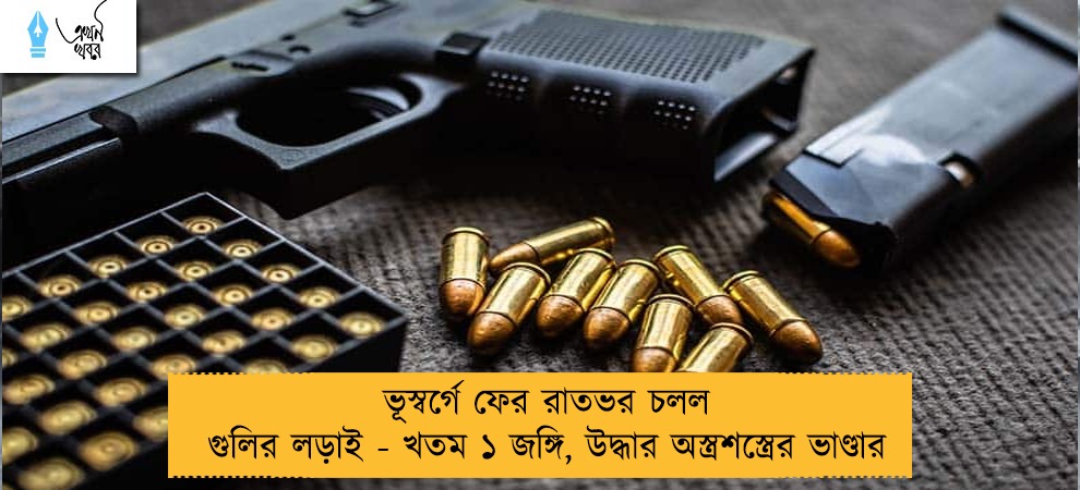 ভূস্বর্গে ফের রাতভর চলল গুলির লড়াই - খতম ১ জঙ্গি, উদ্ধার অস্ত্রশস্ত্রের ভাণ্ডার