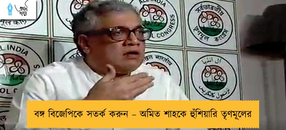 বঙ্গ বিজেপিকে সতর্ক করুন – অমিত শাহকে হুঁশিয়ারি তৃণমূলের