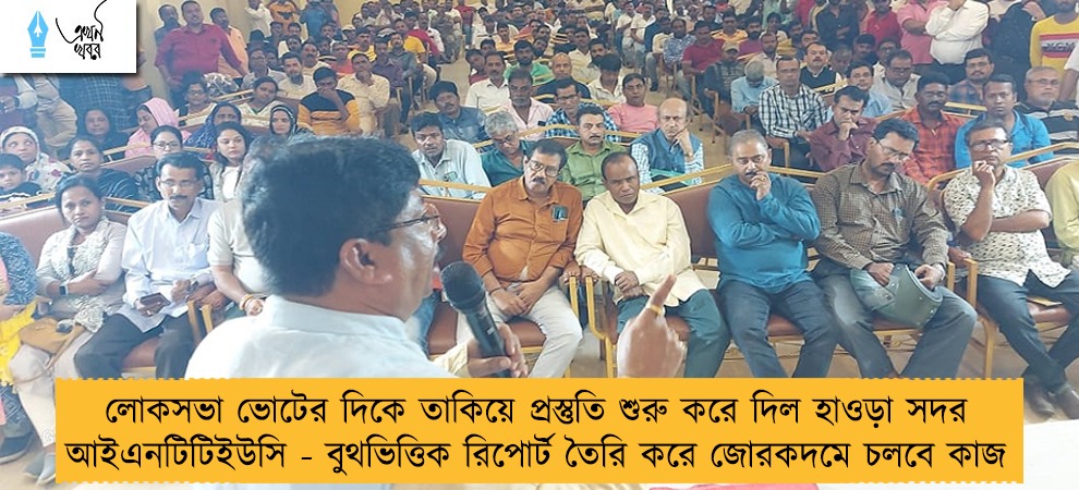 লোকসভা ভোটের দিকে তাকিয়ে প্রস্তুতি শুরু করে দিল হাওড়া সদর আইএনটিটিইউসি - বুথভিত্তিক রিপোর্ট তৈরি করে জোরকদমে চলবে কাজ