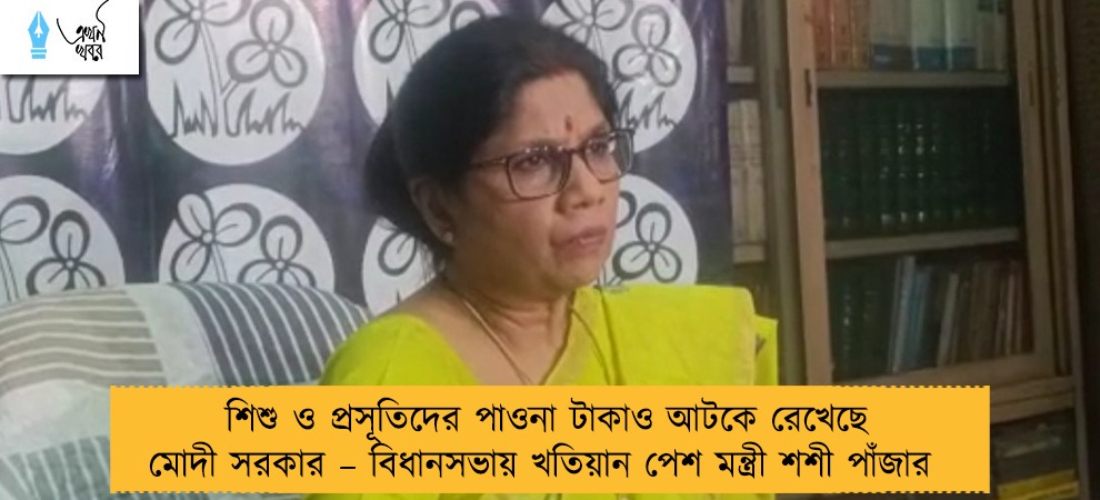 শিশু ও প্রসূতিদের পাওনা টাকাও আটকে রেখেছে মোদী সরকার – বিধানসভায় খতিয়ান পেশ মন্ত্রী শশী পাঁজার