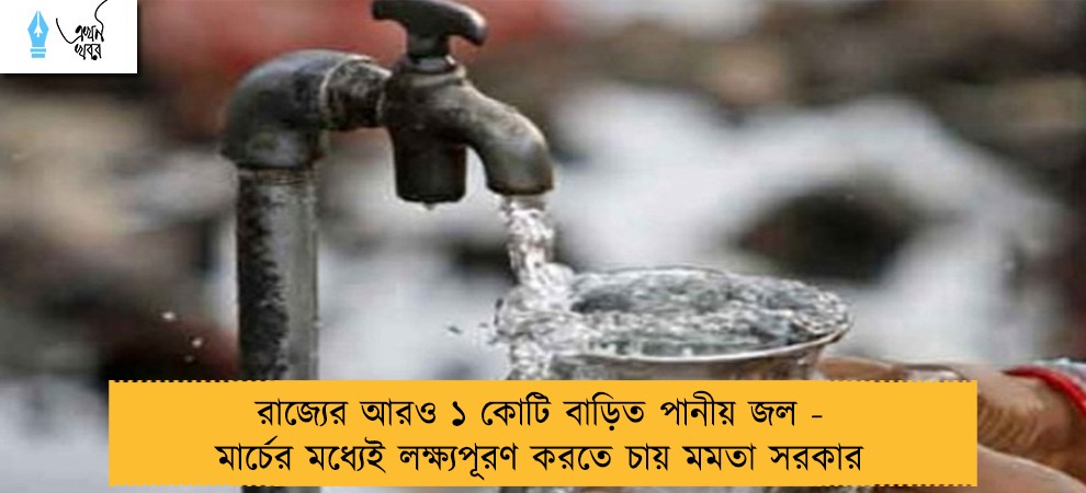 রাজ্যের আরও ১ কোটি বাড়িত পানীয় জল - মার্চের মধ্যেই লক্ষ্যপূরণ করতে চায় মমতা সরকার