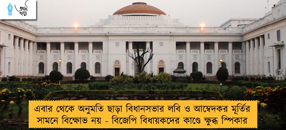 এবার থেকে অনুমতি ছাড়া বিধানসভার লবি ও আম্বেদকর মূর্তির সামনে বিক্ষোভ নয় - বিজেপি বিধায়কদের কাণ্ডে ক্ষুব্ধ স্পিকার
