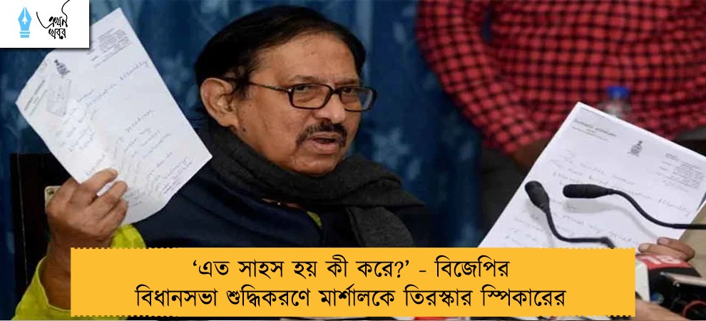 ‘এত সাহস হয় কী করে?’ - বিজেপির বিধানসভা শুদ্ধিকরণে মার্শালকে তিরস্কার স্পিকারের