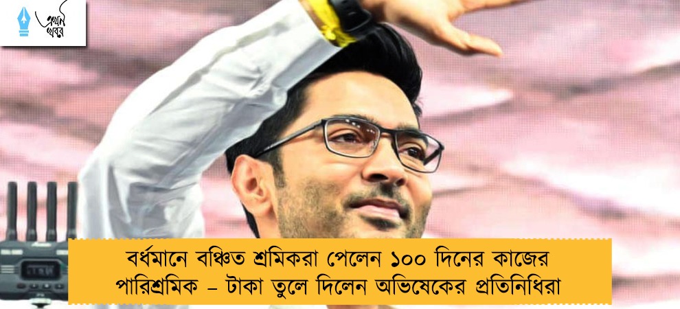 বর্ধমানে বঞ্চিত শ্রমিকরা পেলেন ১০০ দিনের কাজের পারিশ্রমিক – টাকা তুলে দিলেন অভিষেকের প্রতিনিধিরা