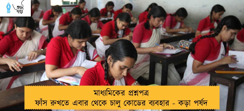 মাধ্যমিকের প্রশ্নপত্র ফাঁস রুখতে এবার থেকে চালু কোডের ব্যবহার - কড়া পর্ষদ