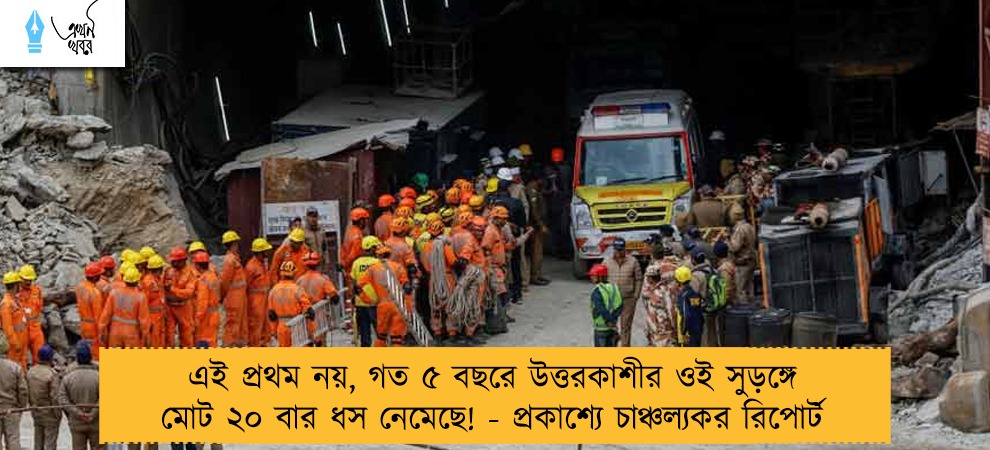 এই প্রথম নয়, গত ৫ বছরে উত্তরকাশীর ওই সুড়ঙ্গে মোট ২০ বার ধস নেমেছে! - প্রকাশ্যে চাঞ্চল্যকর রিপোর্ট