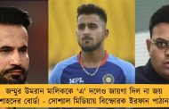 জম্মুর উমরান মালিককে 'এ' দলেও জায়গা দিল না জয় শাহদের বোর্ড! - সোশ্যাল মিডিয়ায় বিস্ফোরক ইরফান পাঠান