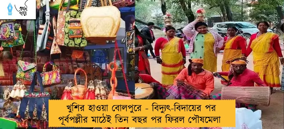 খুশির হাওয়া বোলপুরে - বিদ্যুৎ-বিদায়ের পর পূর্বপল্লীর মাঠেই তিন বছর পর ফিরল পৌষমেলা