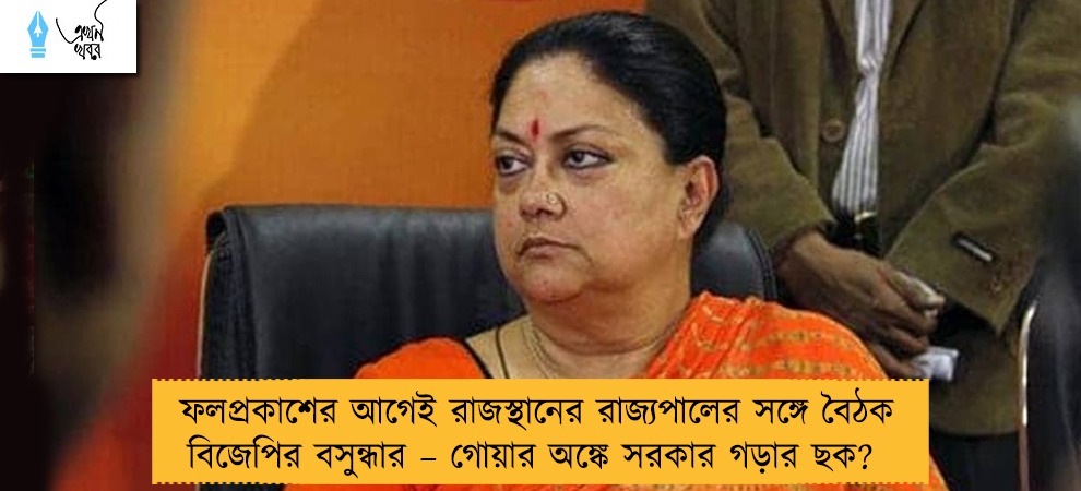 ফলপ্রকাশের আগেই রাজস্থানের রাজ্যপালের সঙ্গে বৈঠক বিজেপির বসুন্ধার – গোয়ার অঙ্কে সরকার গড়ার ছক?