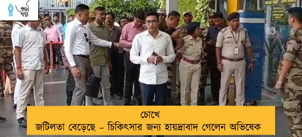 চোখে জটিলতা বেড়েছে – চিকিৎসার জন্য হায়দ্রাবাদ গেলেন অভিষেক