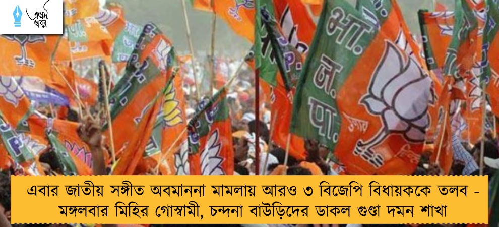 এবার জাতীয় সঙ্গীত অবমাননা মামলায় আরও ৩ বিজেপি বিধায়ককে তলব - মঙ্গলবার মিহির গোস্বামী, চন্দনা বাউড়িদের ডাকল গুণ্ডা দমন শাখা