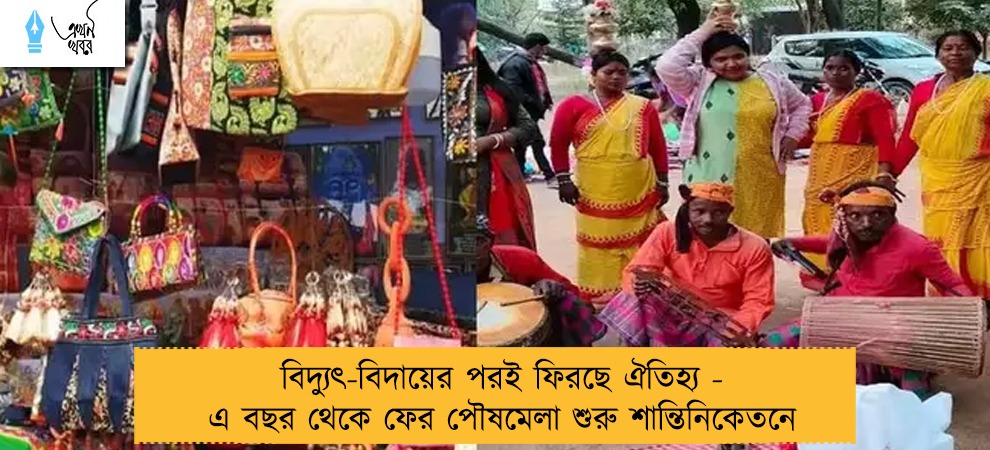 বিদ্যুৎ-বিদায়ের পরই ফিরছে ঐতিহ্য - এ বছর থেকে ফের পৌষমেলা শুরু শান্তিনিকেতনে