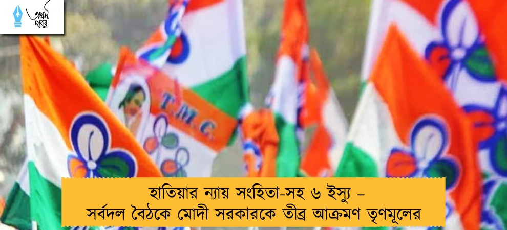 হাতিয়ার ন্যায় সংহিতা-সহ ৬ ইস্যু – সর্বদল বৈঠকে মোদী সরকারকে তীব্র আক্রমণ তৃণমূলের