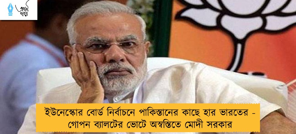 ইউনেস্কোর বোর্ড নির্বাচনে পাকিস্তানের কাছে হার ভারতের - গোপন ব্যালটের ভোটে অস্বস্তিতে মোদী সরকার