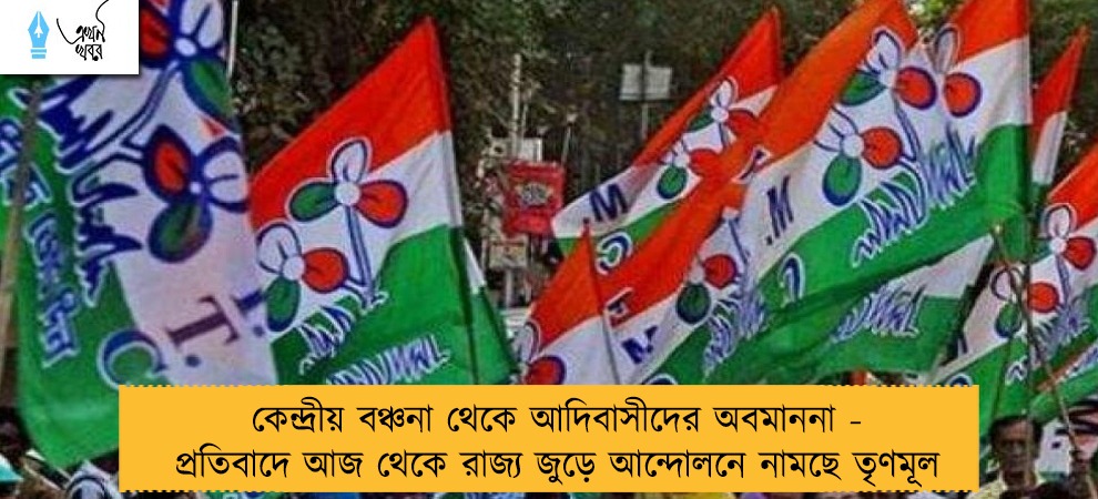 কেন্দ্রীয় বঞ্চনা থেকে আদিবাসীদের অবমাননা - প্রতিবাদে আজ থেকে রাজ্য জুড়ে আন্দোলনে নামছে তৃণমূল