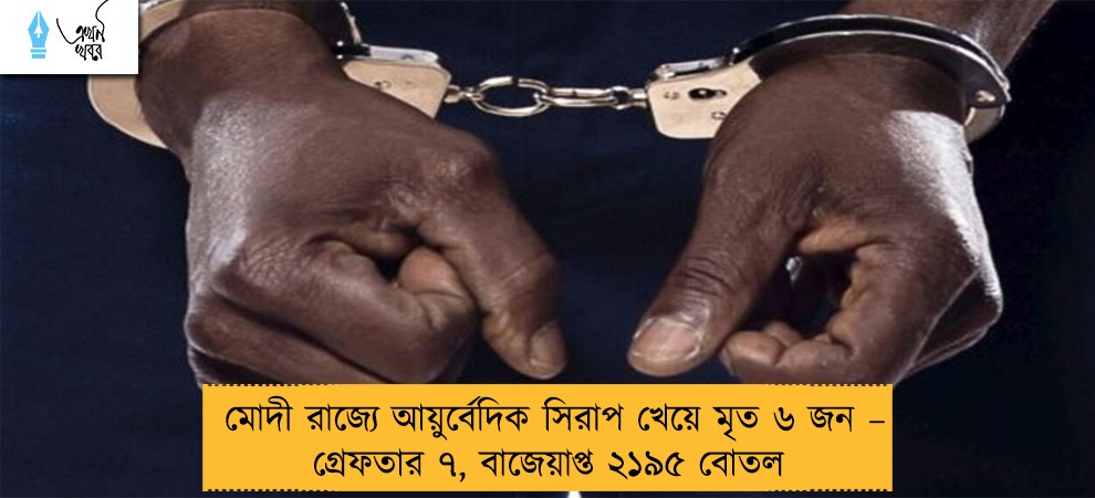 মোদী রাজ্যে আয়ুর্বেদিক সিরাপ খেয়ে মৃত ৬ জন – গ্রেফতার ৭, বাজেয়াপ্ত ২১৯৫ বোতল