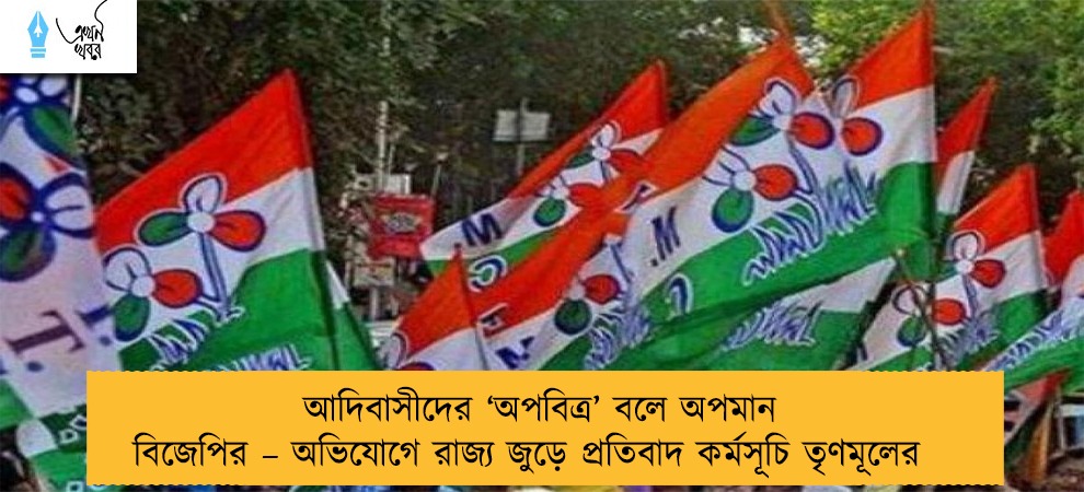 আদিবাসীদের ‘অপবিত্র’ বলে অপমান বিজেপির – অভিযোগে রাজ্য জুড়ে প্রতিবাদ কর্মসূচি তৃণমূলের