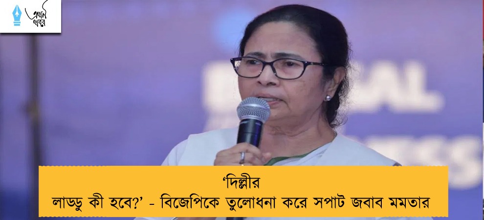 ‘দিল্লীর লাড্ডু কী হবে?’ - বিজেপিকে তুলোধনা করে সপাট জবাব মমতার