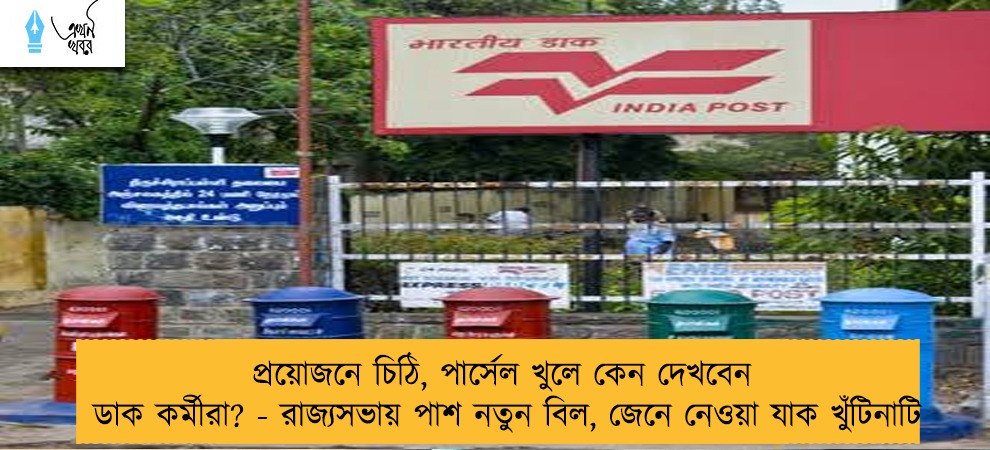 প্রয়োজনে চিঠি, পার্সেল খুলে কেন দেখবেন ডাক কর্মীরা? - রাজ্যসভায় পাশ নতুন বিল, জেনে নেওয়া যাক খুঁটিনাটি