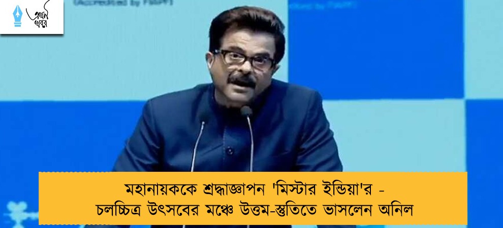 মহানায়ককে শ্রদ্ধাজ্ঞাপন 'মিস্টার ইন্ডিয়া'র - চলচ্চিত্র উৎসবের মঞ্চে উত্তম-স্তুতিতে ভাসলেন অনিল