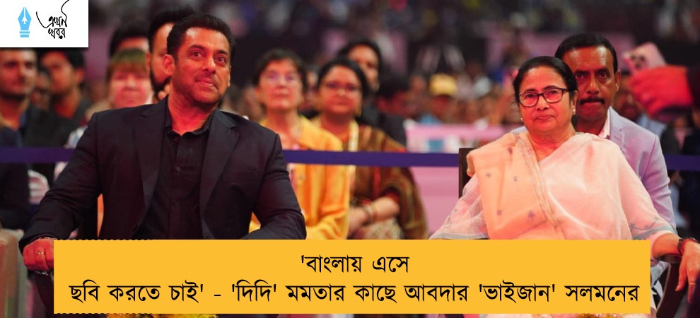 'বাংলায় এসে ছবি করতে চাই' - 'দিদি' মমতার কাছে আবদার 'ভাইজান' সলমনের
