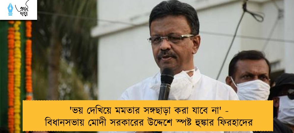 'ভয় দেখিয়ে মমতার সঙ্গছাড়া করা যাবে না' - বিধানসভায় মোদী সরকারের উদ্দেশে স্পষ্ট হুঙ্কার ফিরহাদের