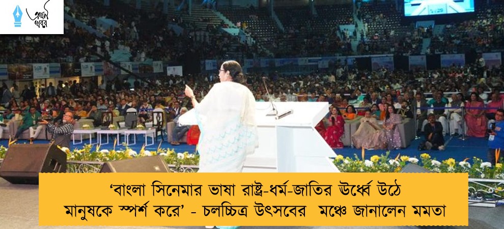 ‘‌বাংলা সিনেমার ভাষা রাষ্ট্র-ধর্ম-জাতির ঊর্ধ্বে উঠে মানুষকে স্পর্শ করে’‌ - চলচ্চিত্র উৎসবের  মঞ্চে জানালেন মমতা