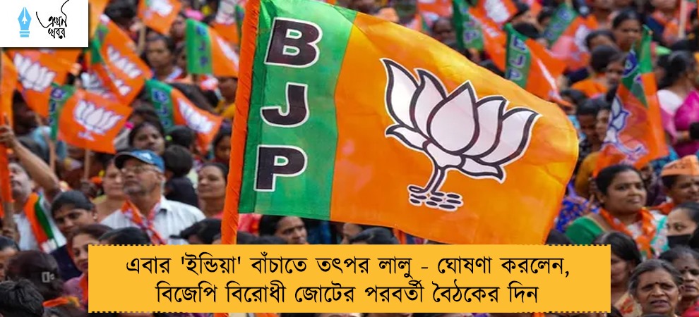 এবার 'ইন্ডিয়া' বাঁচাতে তৎপর লালু - ঘোষণা করলেন, বিজেপি বিরোধী জোটের পরবর্তী বৈঠকের দিন